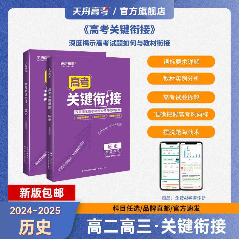 【2024~2025新版】史地政高二高三·关键衔接高考真题全国通用 课标要求详解 教材实例分析 高考试题拆解 摆脱题海战术