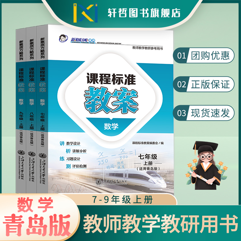 【教案青岛版初中数学】正版2024初中数学七八九789年级上册下册青岛版初中数学课程标准教案新素质方略系列教师教学教研参考用书