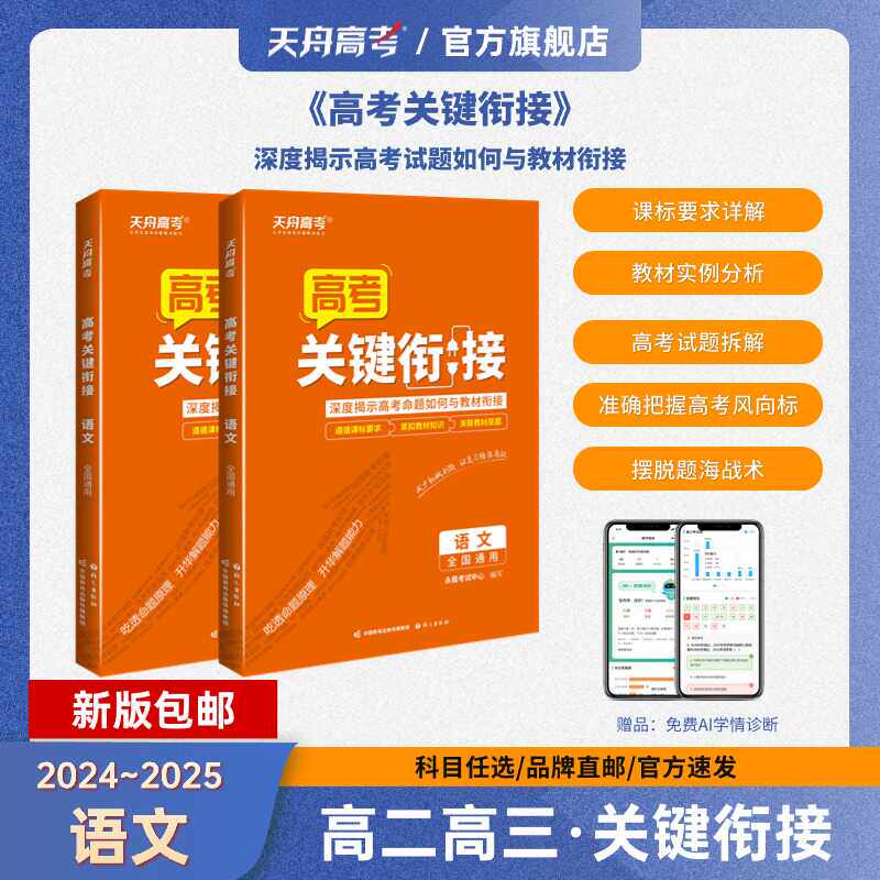 【2024~2025新版】语数英高二高三·关键衔接高考真题全国通用 课标要求详解 教材实例分析 高考试题拆解 摆脱题海战术