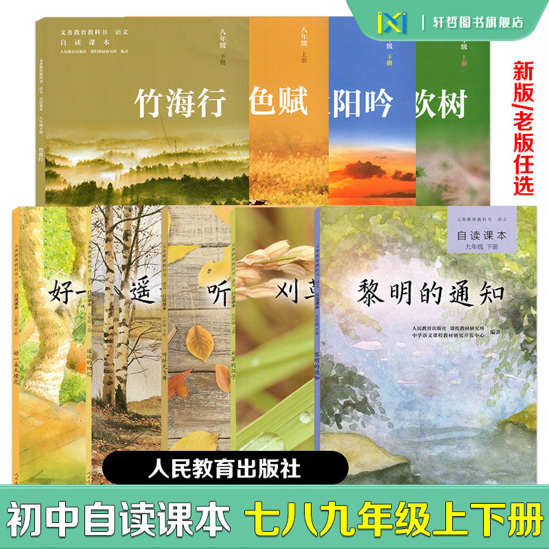 人民教育出版社自读课本正版包邮图片