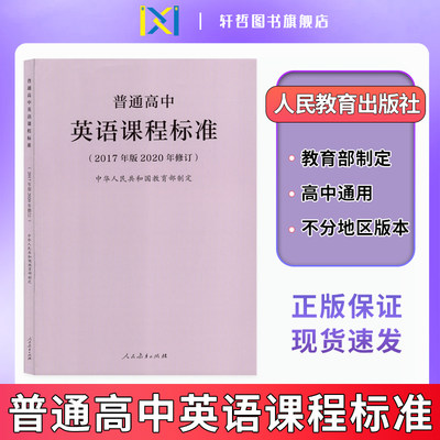 普通高中英语课程标准