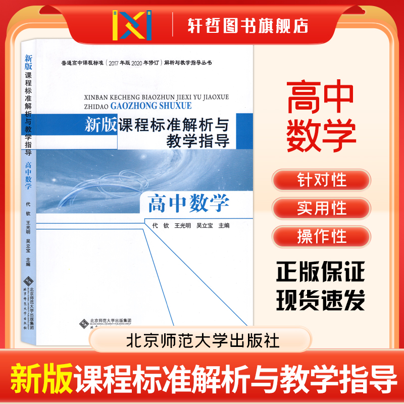 课程标准解析与教学指导高中数学