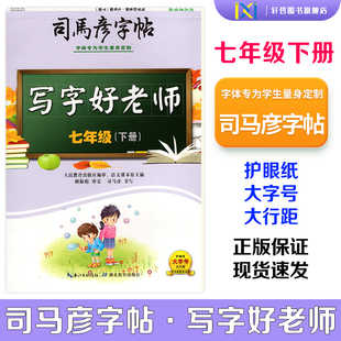 【正版包邮】2026春司马彦字帖写字好老师人教版初中七年级下册蒙纸版同步人教版课本语文字帖附二维码视频司马彦手写逐笔演示笔顺