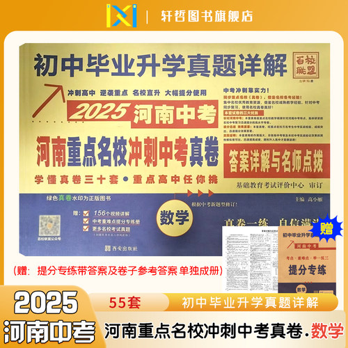 【河南中考数学真题卷】百校联盟2025河南中考河南重点名校冲刺中考数学真题卷河南初中毕业升学数学真题详解55套河南名校真题卷
