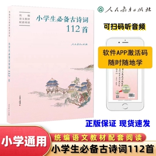 【正版包邮】小学生必备古诗词112首统编语文教材同步阅读可扫码听音频小学通用人民教育出版社