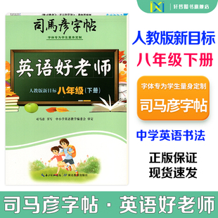 【正版】2026春司马彦字帖英语好老师人教版新目标八年级下册蒙纸版同步人教版课本英语字帖附二维码视频司马彦手写逐笔演示笔顺