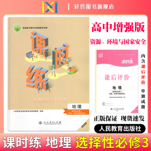 2024课时练高中地理选择性必修3资源环境与国家安全适用人教版 高中教科书配套教学资源新课程学习评价方案含课时评价作业检测卷答