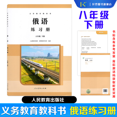 【八年级俄语下册】2026春新版初中八年级俄语下册教材课本教科书+八年级下册俄语练习册人民教育出版社激活码下载配套资源