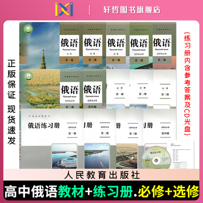 【高中俄语】高中俄语教材必修一二三选择性必修一二三四高中俄语练习册必修一二三选择性必修一二三四俄语教材练习册高一高二高三