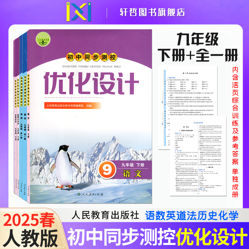 【正版包邮】2025春人教版初中语文数学英语道法历史化学同步测控优化设计九年级下册全一册人教版内含综合训练及参考答案单独成册