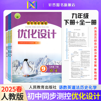 【正版包邮】2025春人教版初中语文数学英语道法历史化学同步测控优化设计九年级下册全一册人教版内含综合训练及参考答案单独成册