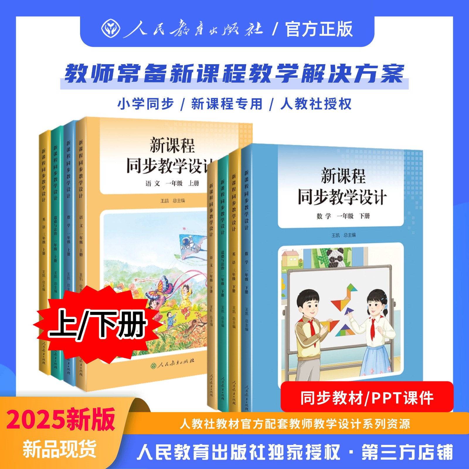 正版包邮2025春季新版小学新课程同步教学设计一年级上下册语文数学英语道法教学设计与指导教科书人教社授权配套教师教学设计系列