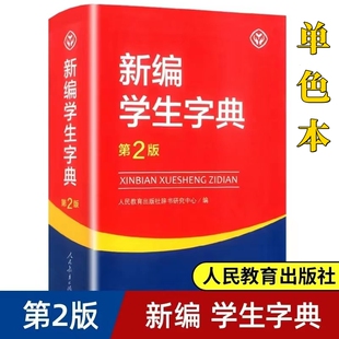 【正版包邮】新编学生字典第2二版单色本双色本 全笔顺写字组词规范字典 新华字典第12版单色本双色本小学生字典词典工具书