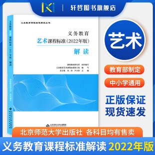 【新版艺术课程标准解读】2024年新版义务教育艺术课程标准（2022年版）解读小学初中通用北京师范大学出版社艺术课程标准解读