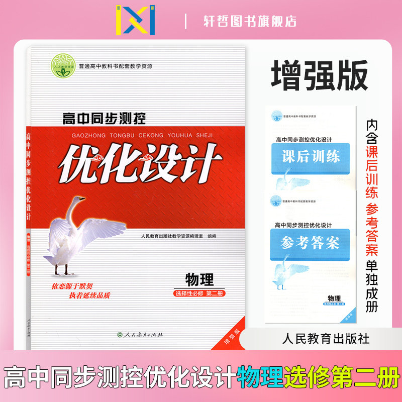 优化设计增强版选择性物理必修二