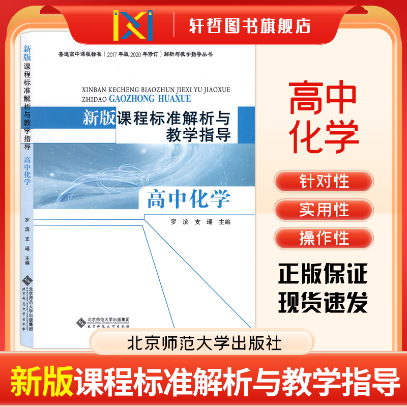 课程标准解析与教学指导高中化学