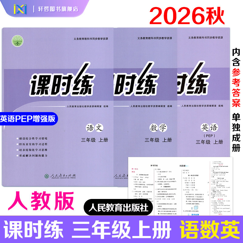 【正版包邮】2026秋新改版 小学课时练三年级上册语文数学人教版英语PEP增强版课本配套练习册+参考答案 人民教育出版社