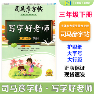 【正版包邮】2026春司马彦字帖写字好老师人教版小学三年级下册蒙纸版同步人教版课本语文字帖附二维码视频司马彦手写逐笔演示笔顺