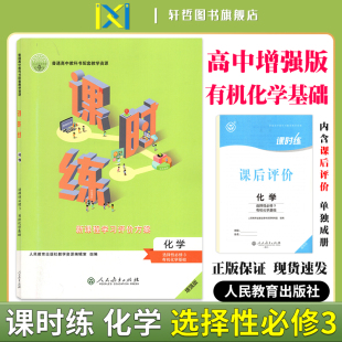 2024课时练高中化学选择性必修第三册有机化学基础适用人教版 普高教科书配套教学资源新课程学习评价方案含课时评价作业检测卷答案