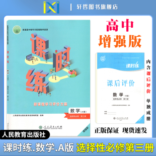 2024课时练高中数学选择性必修第三册适用人教版 人民教育普通高中教科书配套教学资源新课程学习评价方案含课时评价作业检测卷答案