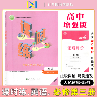 2024课时练高中英语必修第三册适用人教版 社普通高中教科书配套教学资源新课程学习评价方案含课时评价作业检测卷答案 人民教育出版