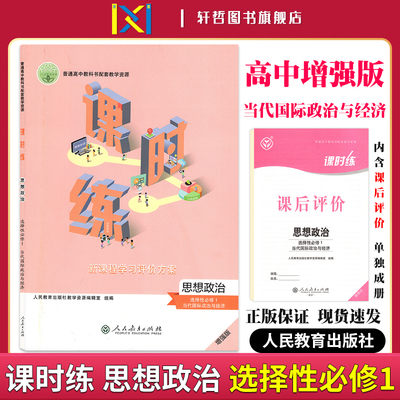 2024课时练高中思想政治选择性必修1当代国际政治与经济适用人教教科书配套教学资源新课程学习评价方案含课时评价作业检测卷答案