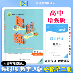 2024课时练高中数学必修第二册适用人教版 社普通高中教科书配套教学资源新课程学习评价方案含课时评价作业检测卷答案 人民教育出版