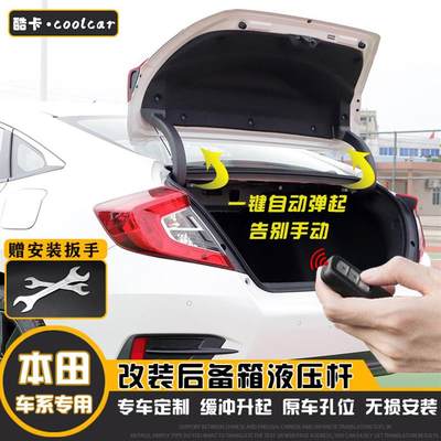 十代思域8 9 10代雅阁改装配件电尾箱后备箱液压支撑杆自动举升器