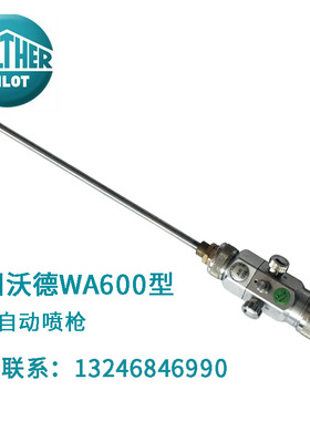 德国沃德WALTHER PILOT WA-600自动喷枪高精密不锈钢长杆喷枪