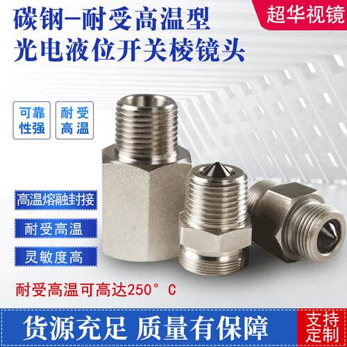 碳钢耐受高温型光电液位开关棱镜头光电传感器 厂家供应超华视镜