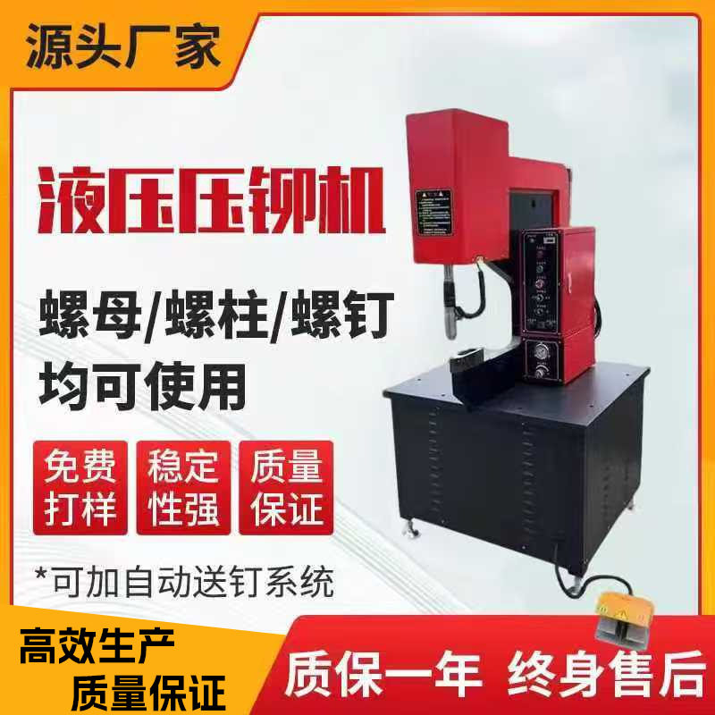 智能液压压铆机钣金铆钉机螺柱螺钉螺母防压手自动送料压铆机