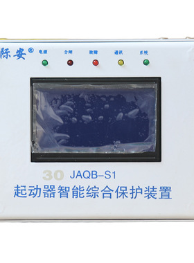 际安JAQB-S1(N)起动器智能综合保护装置30N/80N/120N/200N