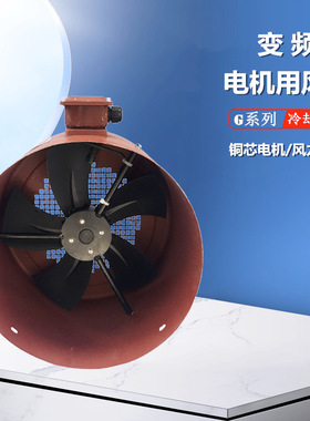 G-280A/500FTD变频电机专用冷却风机G-315A/550FTD散热风扇380v