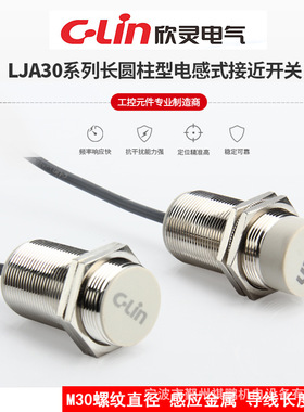 欣灵长圆柱型电感式接近开关LJA30M-18N1(N2,P1,P2,D1,D2,A1,A2)