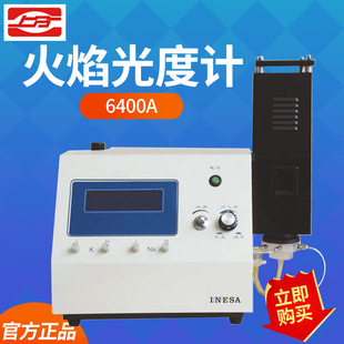 上海仪电分析 6400A 火焰光度计 实验室火焰光度仪