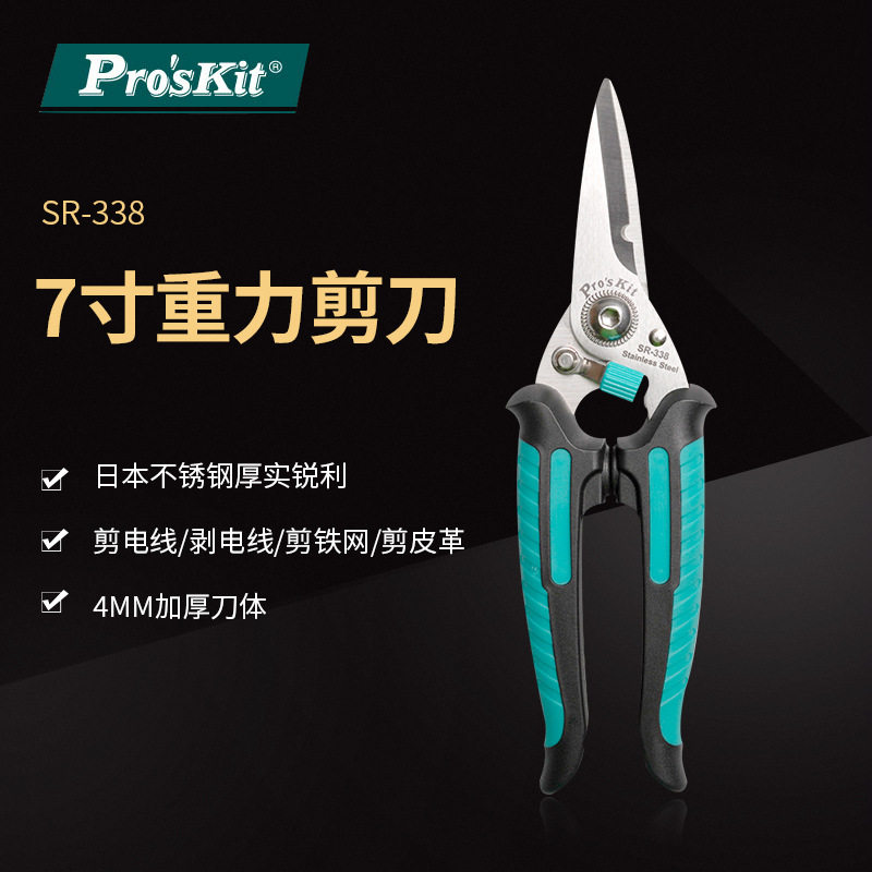 Pro`skit/宝工 SR-338 7寸多功能不锈钢万用剪刀不锈钢重力剪刀