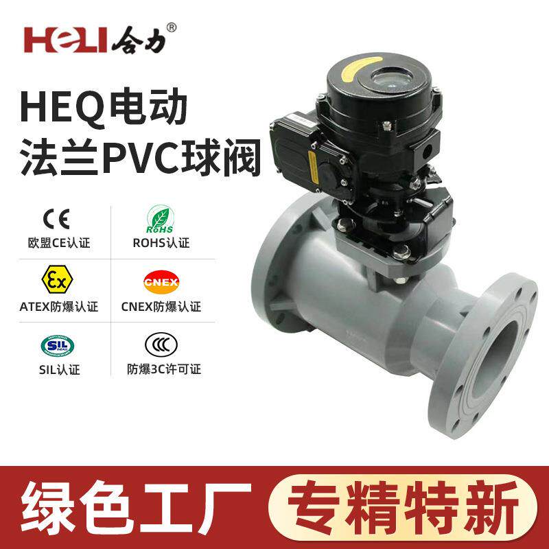 HEQ电动法兰pvc球阀