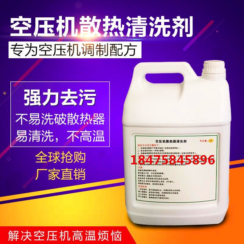 空气压缩机冷却器高温停机清洗剂 涡旋/滑片/螺杆空压机散热器堵