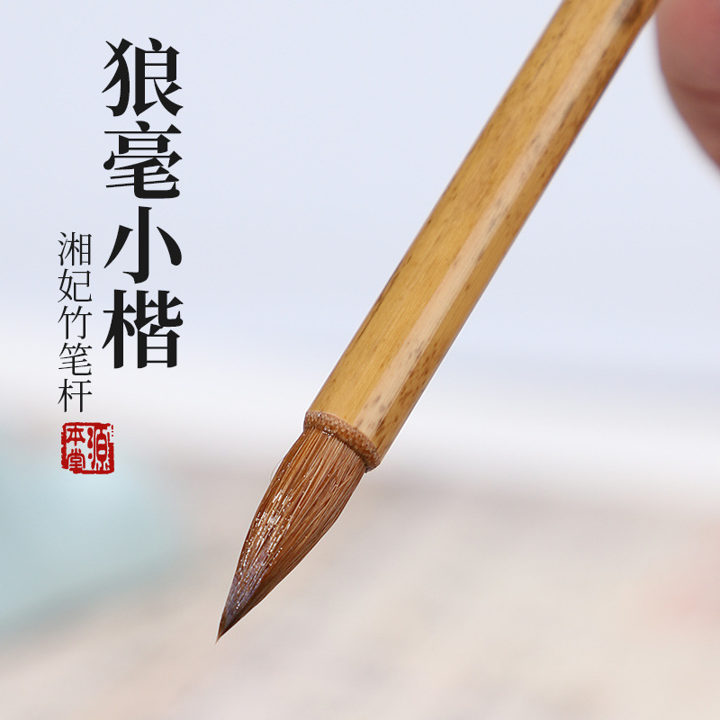 源本堂狼毫小楷毛笔 湘妃竹笔杆 小行书勾线抄经 国画书法专用