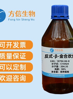 反式-β-金合欢烯 CAS 18794-84-8 纯度98% 1g  5g