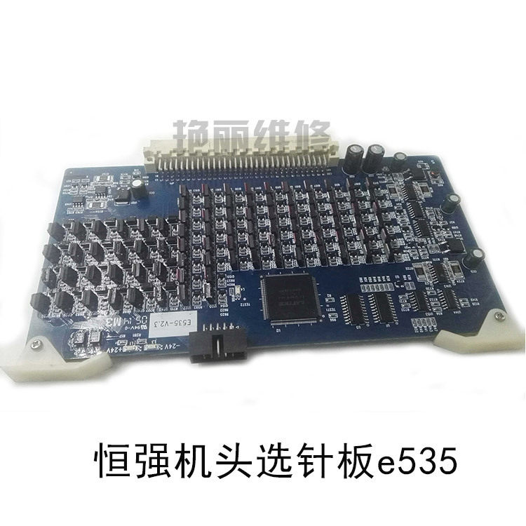 电脑横机配件恒强科技机头选针板e535-v2.3电路板特价维修销售