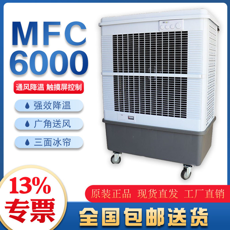 雷豹单冷型水空调扇MFC6000湿帘冷风机仓储物流冷库降温车间制冷