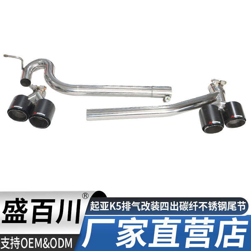 适用起亚K5改装排气管升级四出碳纤不锈钢尾节尾喉免焊配件消声器
