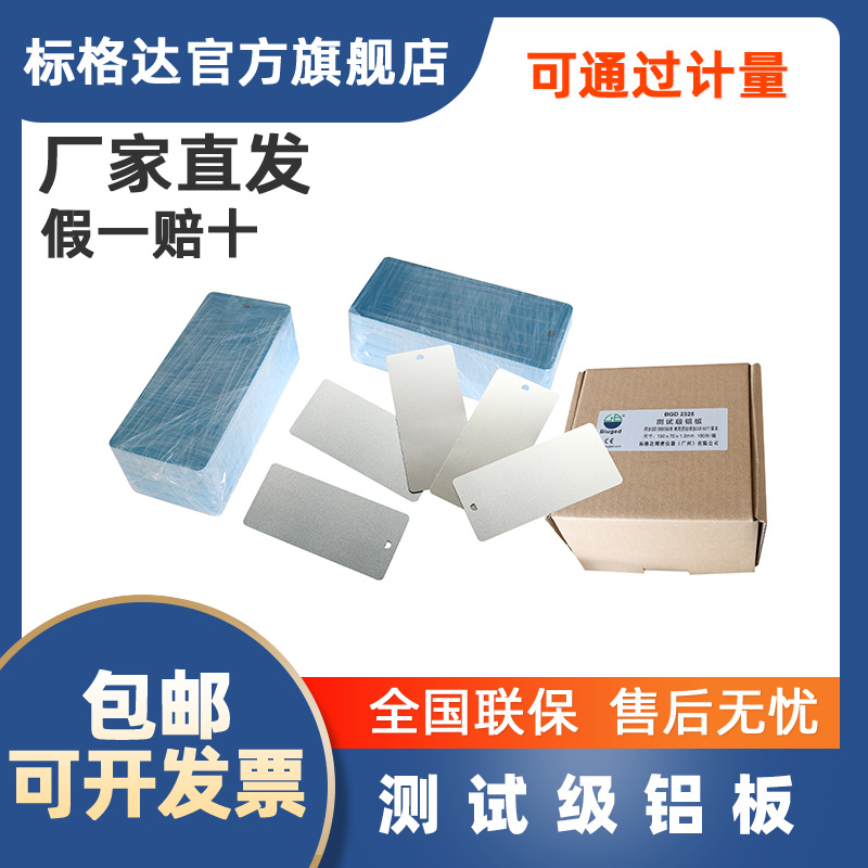 BGD 2320 测试级铝板 测试级底板