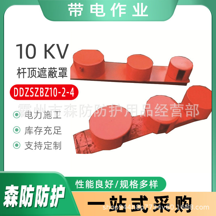 10KV带电作业杆顶遮蔽罩200*120mm电线杆顶绝缘罩DDZSZBZ10-2-4