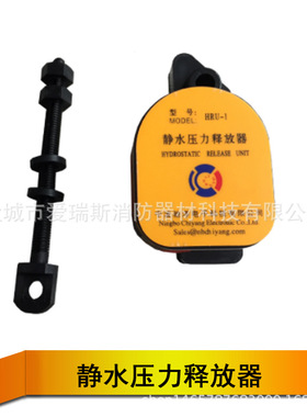 HRU-1 静水压力释放器 EPIRB无线电示位标 RLB-32/RLB-38/E3/E5