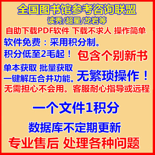 全国图书馆参考咨询联盟/读秀超星/找书积分软件自助查询下载制作