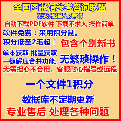 全国图书馆参考咨询联盟/读秀超星/找书积分软件自助查询下载制作