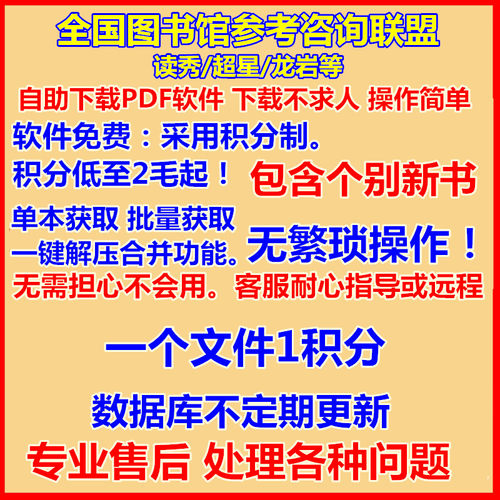 全国图书馆参考咨询联盟/读秀超星/找书积分软件自助查询下载制作