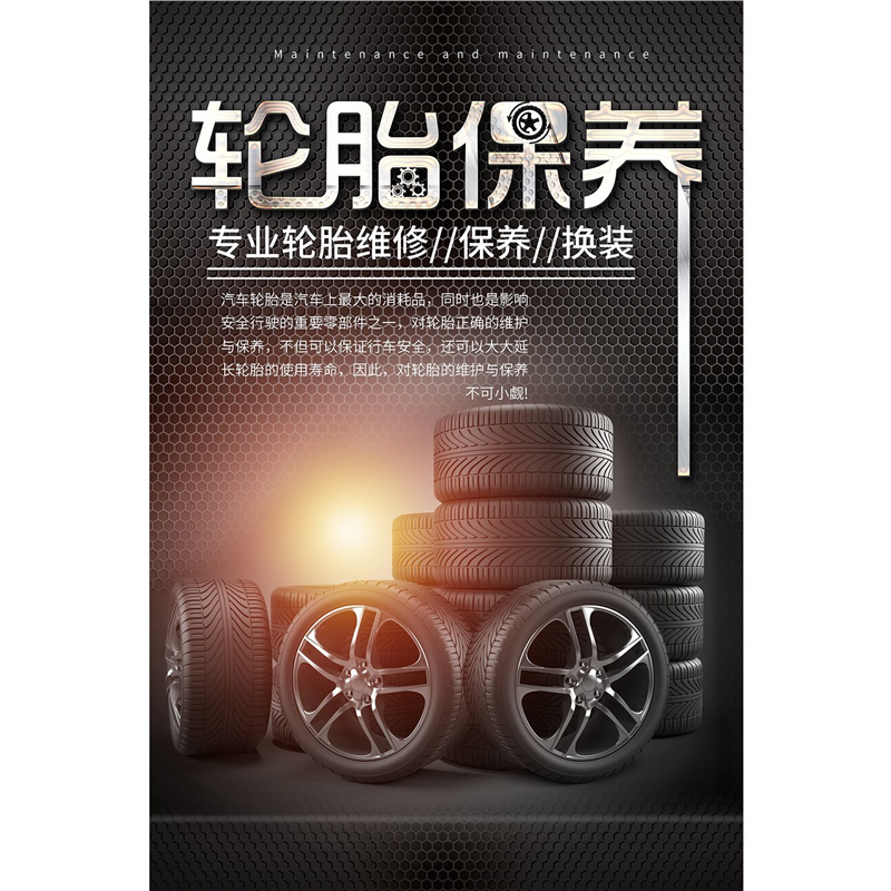 车辆养护汽车轮胎报羊更换维修保养海报广告宣传自粘贴画